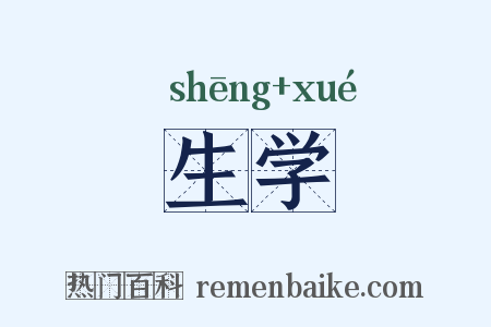 生学是什么意思的图片